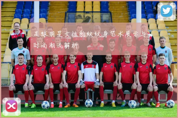 足球明星女性豹纹纹身艺术展示与时尚潮流解析