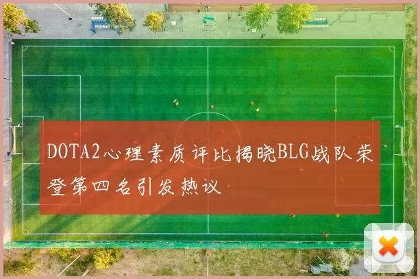 DOTA2心理素质评比揭晓BLG战队荣登第四名引发热议