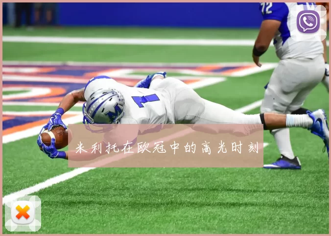 米利托在欧冠中的高光时刻
