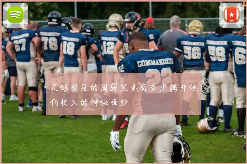 足球明星的周薪究竟有多少揭开他们收入的神秘面纱