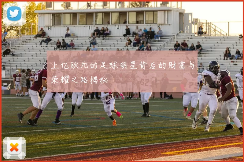 上亿欧元的足球明星背后的财富与荣耀之路揭秘