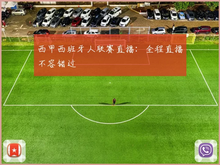 西甲西班牙人联赛直播：全程直播不容错过