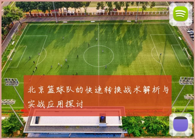 北京篮球队的快速转换战术解析与实战应用探讨