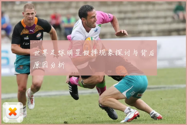 世界足球明星假摔现象探讨与背后原因分析