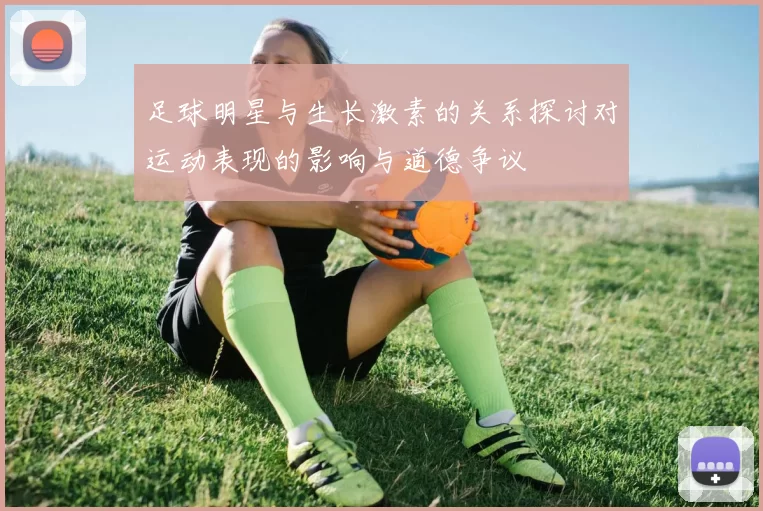 足球明星与生长激素的关系探讨对运动表现的影响与道德争议