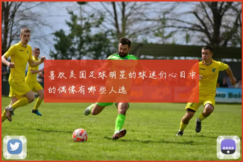 喜欢美国足球明星的球迷们心目中的偶像有哪些人选