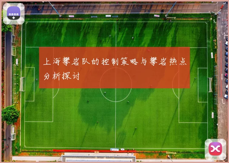 上海攀岩队的控制策略与攀岩热点分析探讨