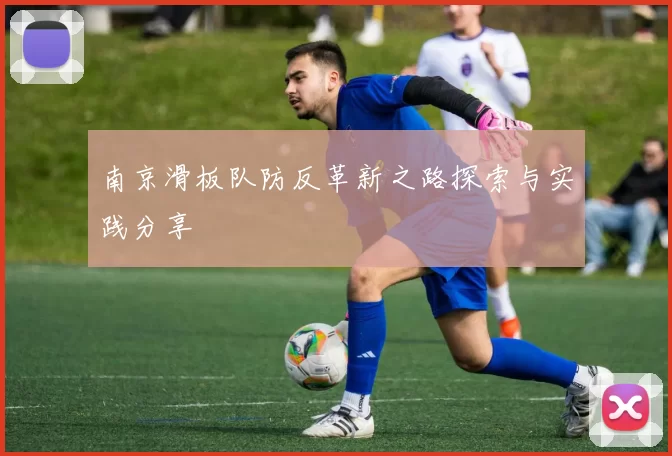 南京滑板队防反革新之路探索与实践分享