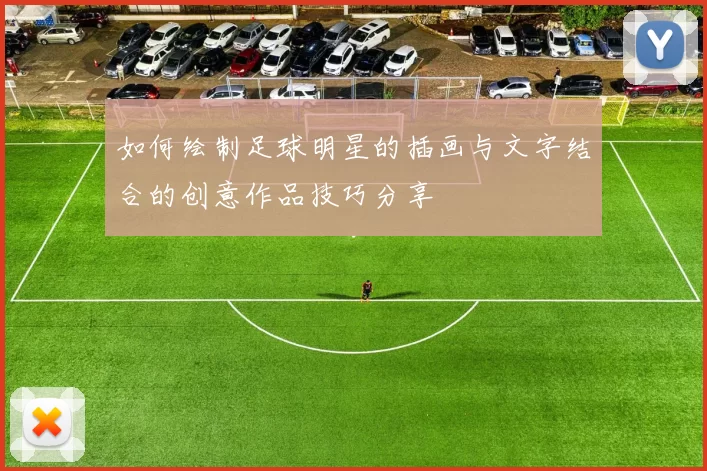 如何绘制足球明星的插画与文字结合的创意作品技巧分享