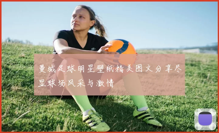 曼城足球明星壁纸精美图文分享尽显球场风采与激情