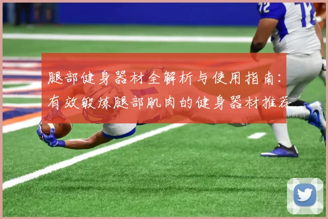 腿部健身器材全解析与使用指南：有效锻炼腿部肌肉的健身器材推荐