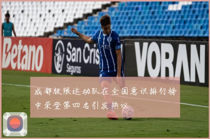 成都极限运动队在全国意识排行榜中荣登第四名引发热议