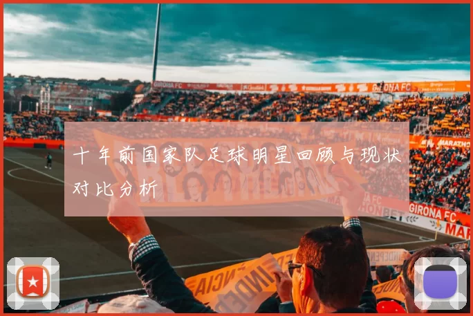 十年前国家队足球明星回顾与现状对比分析