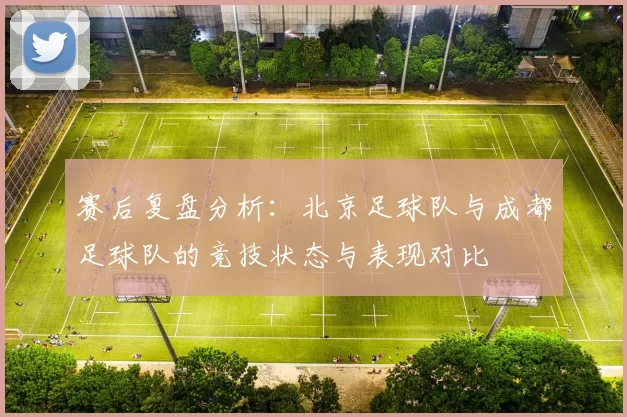 赛后复盘分析：北京足球队与成都足球队的竞技状态与表现对比
