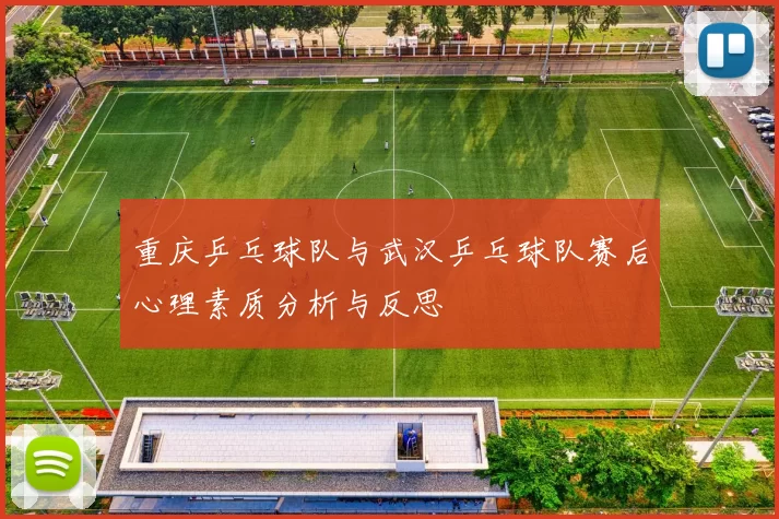 重庆乒乓球队与武汉乒乓球队赛后心理素质分析与反思
