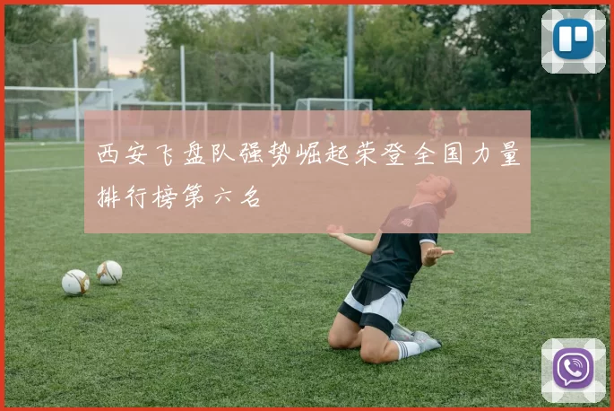 西安飞盘队强势崛起荣登全国力量排行榜第六名