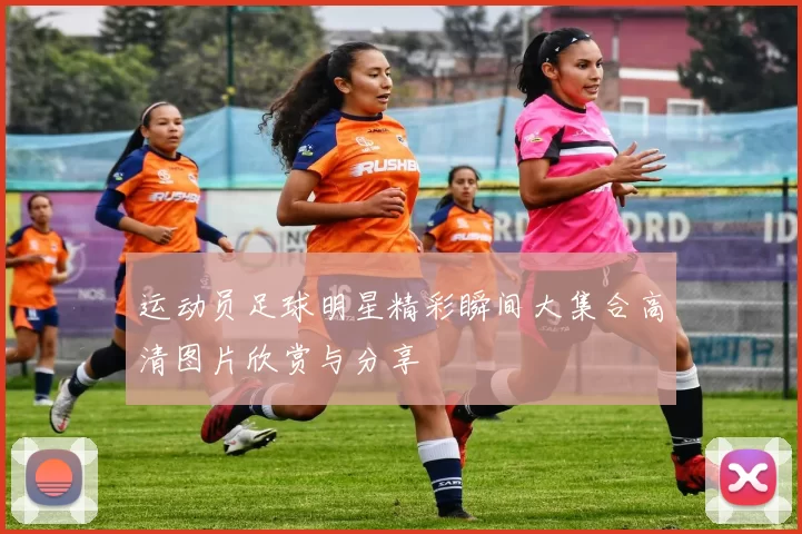 运动员足球明星精彩瞬间大集合高清图片欣赏与分享