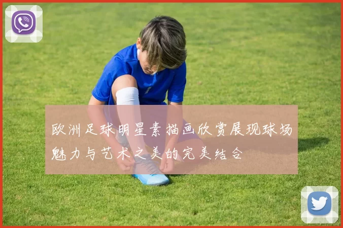 欧洲足球明星素描画欣赏展现球场魅力与艺术之美的完美结合