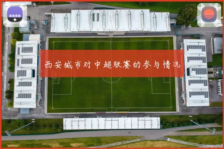西安城市对中超联赛的参与情况