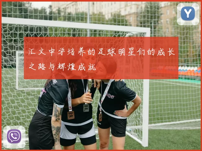 汇文中学培养的足球明星们的成长之路与辉煌成就