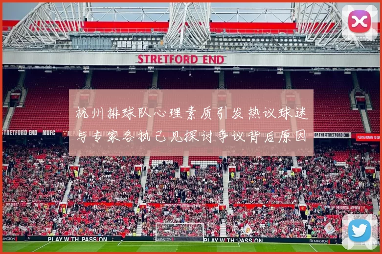 杭州排球队心理素质引发热议球迷与专家各执己见探讨争议背后原因