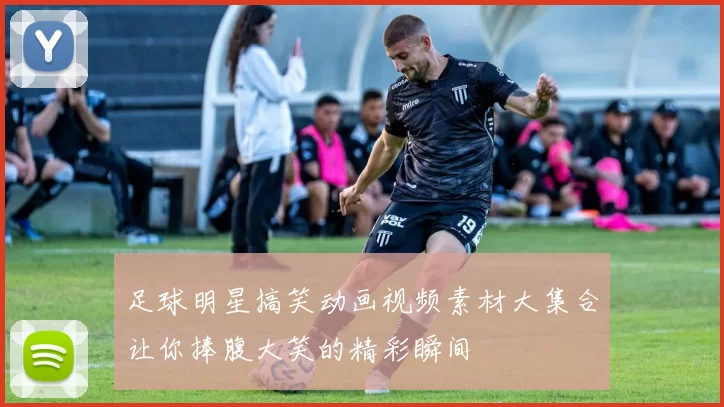 足球明星搞笑动画视频素材大集合让你捧腹大笑的精彩瞬间