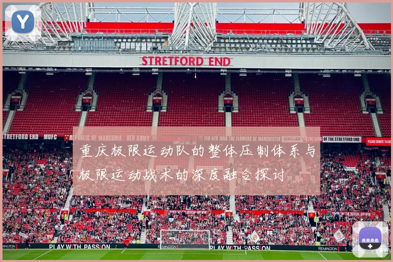 重庆极限运动队的整体压制体系与极限运动战术的深度融合探讨