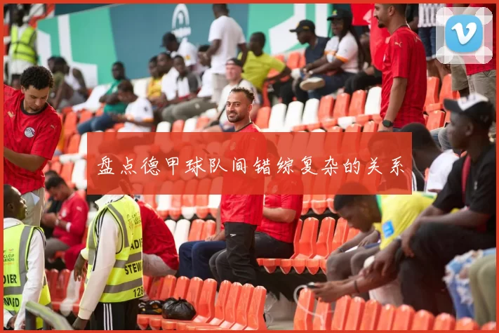 盘点德甲球队间错综复杂的关系