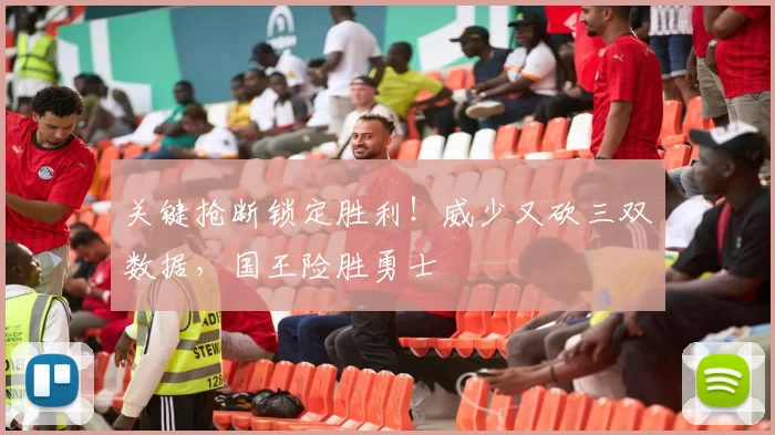 关键抢断锁定胜利！威少又砍三双数据，国王险胜勇士