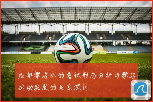 成都攀岩队的意识形态分析与攀岩运动发展的关系探讨