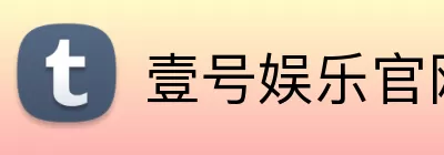 壹号娱乐官网 logo